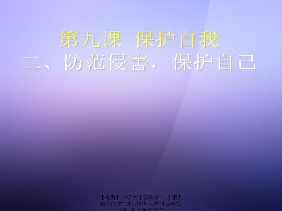 最新七年级政治上册第九课第二框防范侵害保护自己精品课件新人教版课件_第1页