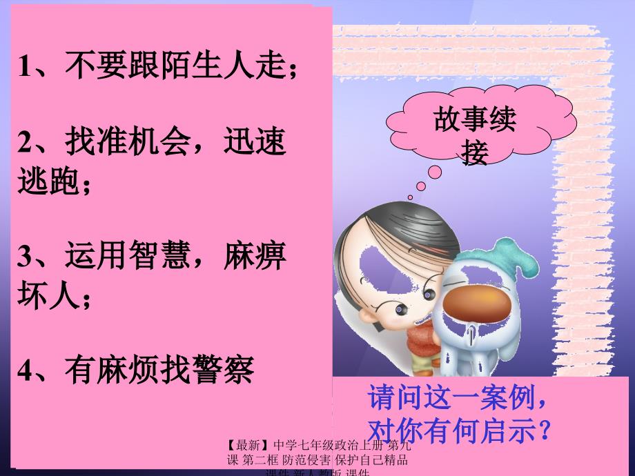 最新七年级政治上册第九课第二框防范侵害保护自己精品课件新人教版课件_第3页