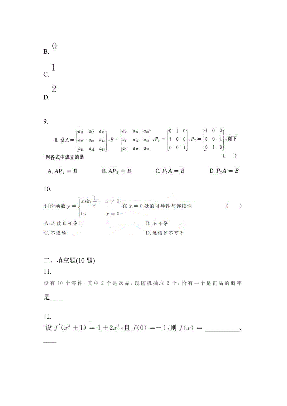 2021年浙江省杭州市统招专升本数学月考卷(含答案)_第3页