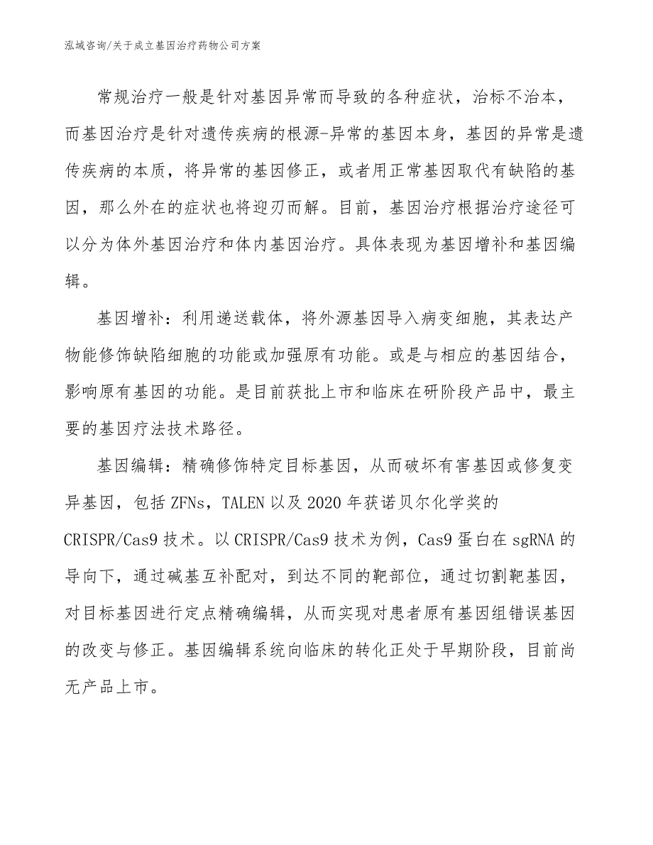 关于成立基因治疗药物公司方案_第3页