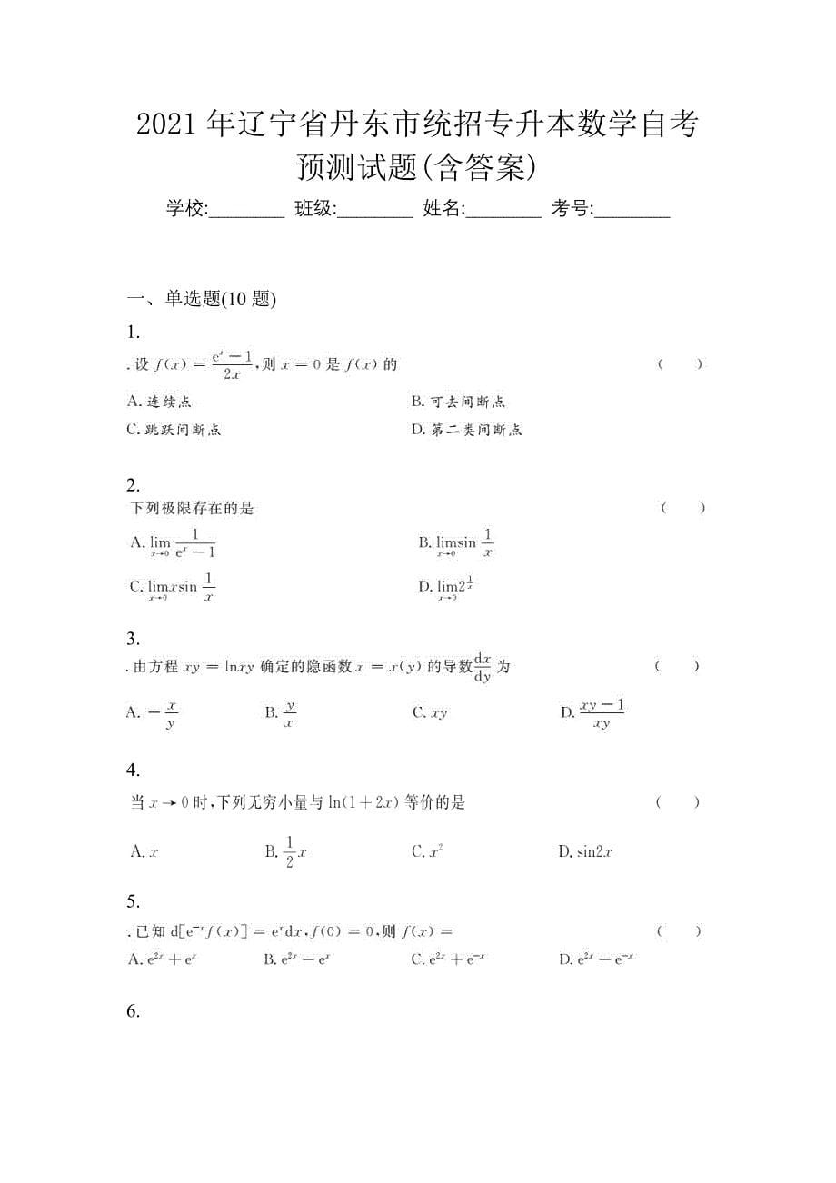 2021年辽宁省丹东市统招专升本数学自考预测试题(含答案)_第1页