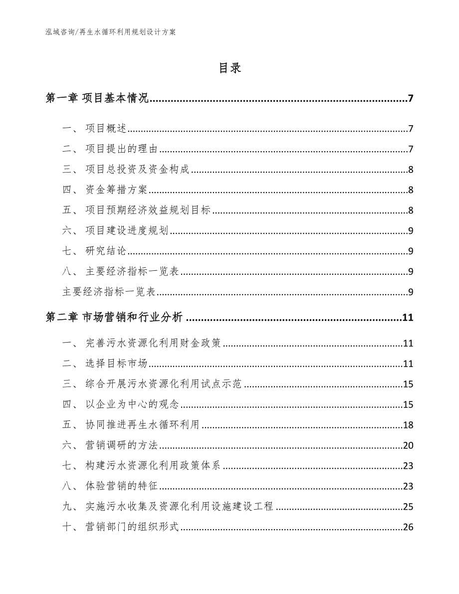 再生水循环利用规划设计方案_第1页