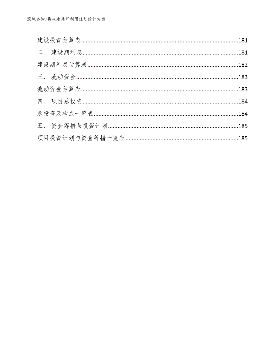 再生水循环利用规划设计方案_第5页