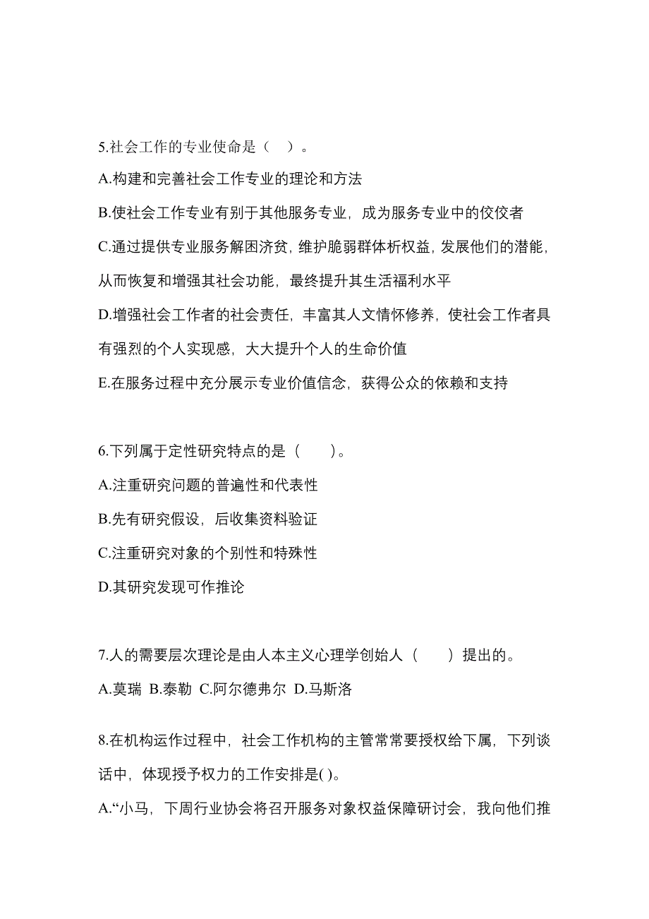 2021年浙江省嘉兴市社会工作综合能力（初级）社会工作综合能力初级模拟卷（附答案）_第2页