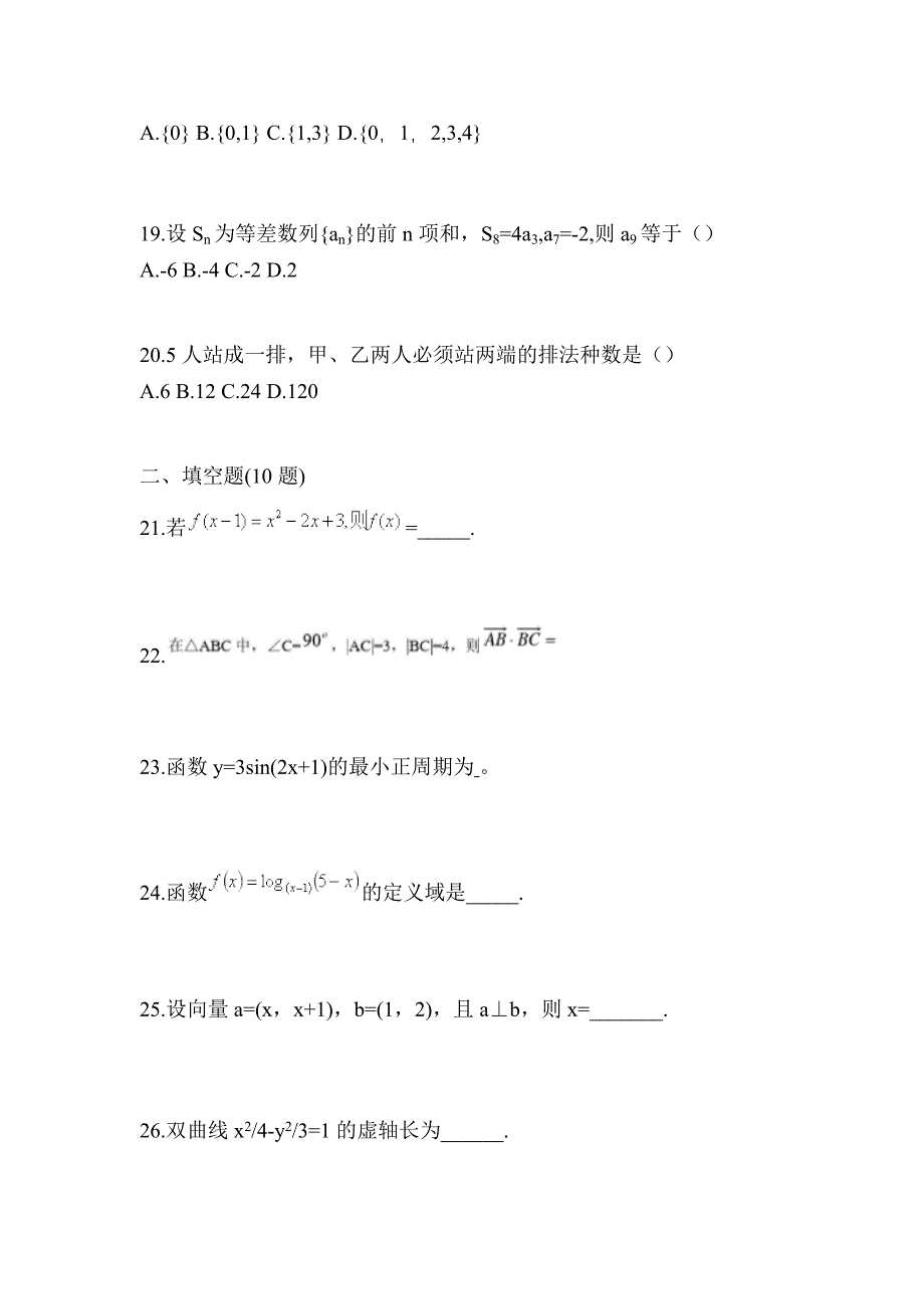 2021年辽宁省朝阳市普通高校对口单招数学自考真题(含答案)_第5页