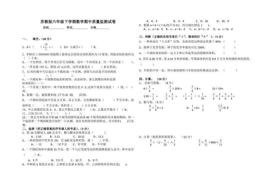 苏教版六年级下学期数学期中质量监测试卷_第1页