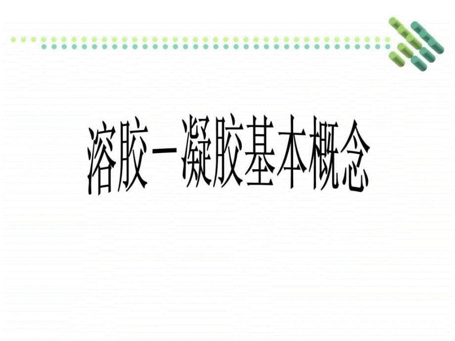 第一章溶胶凝胶.ppt_第5页