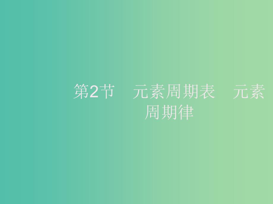 2020版高考化学大一轮复习 第5单元 物质结构 元素周期律 第2节 元素周期表 元素周期律课件 新人教版.ppt_第1页