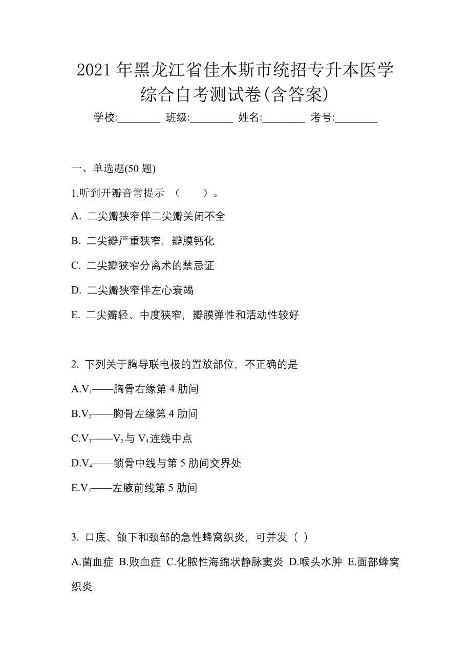 2021年黑龙江省佳木斯市统招专升本医学综合自考测试卷(含答案)_第1页