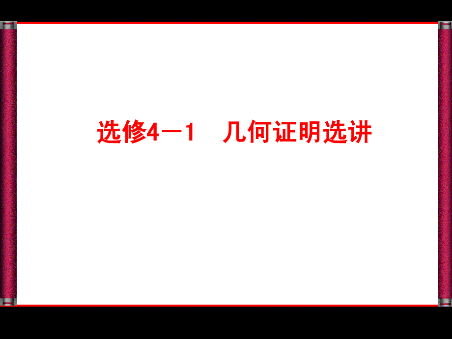 选修41几何证明选讲_第1页