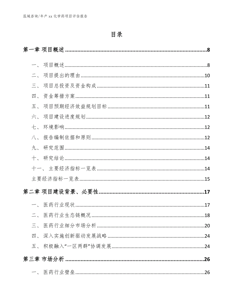 年产xx化学药项目评估报告【范文模板】_第2页