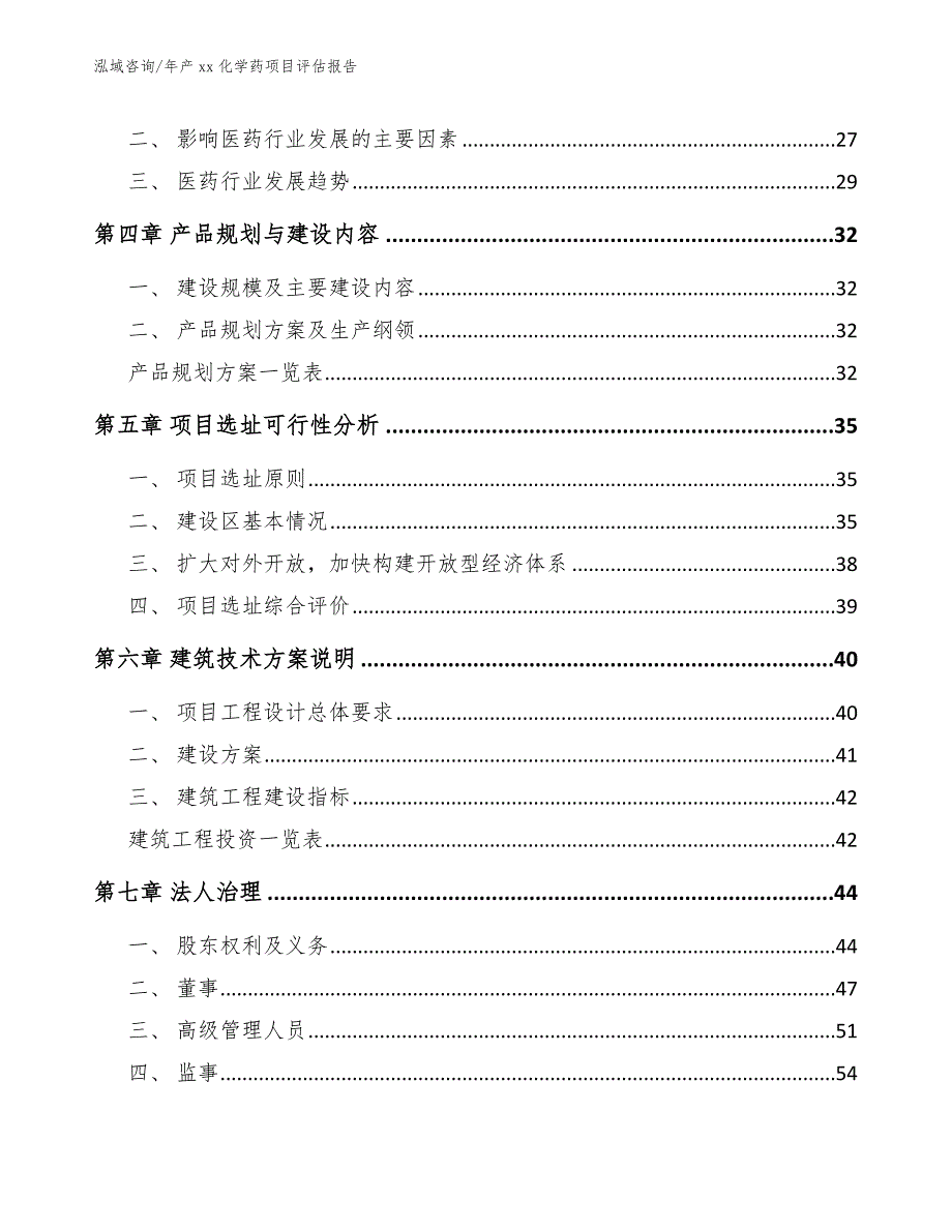 年产xx化学药项目评估报告【范文模板】_第3页