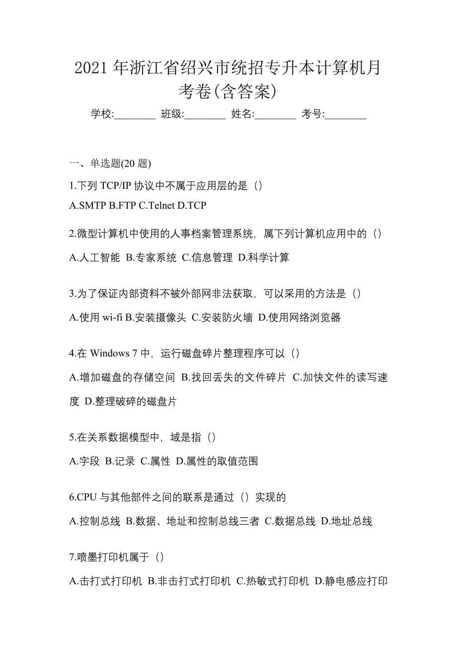 2021年浙江省绍兴市统招专升本计算机月考卷(含答案)_第1页