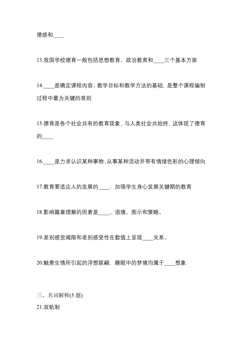 2021年辽宁省辽阳市统招专升本教育理论一模测试卷(含答案)_第3页