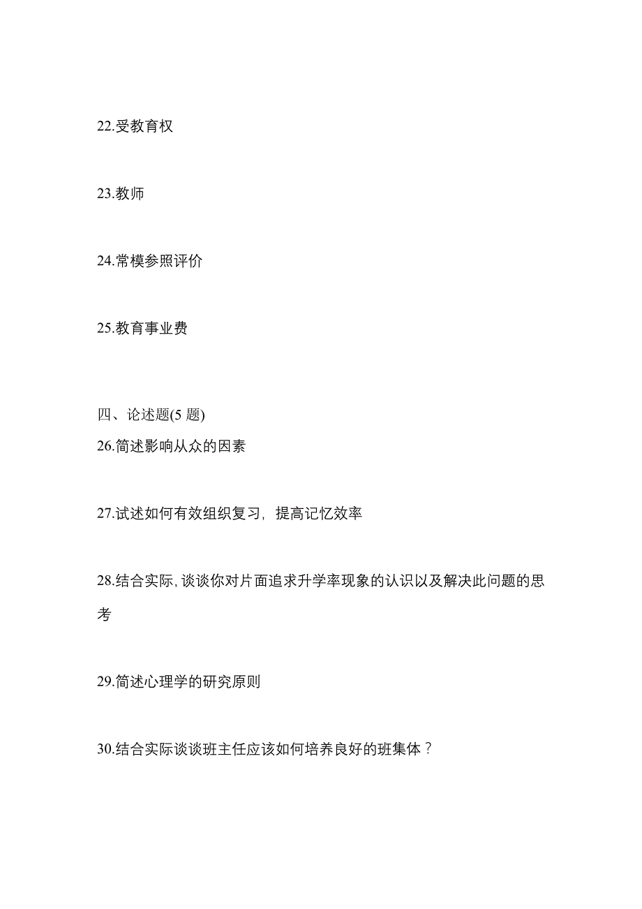 2021年辽宁省辽阳市统招专升本教育理论一模测试卷(含答案)_第4页