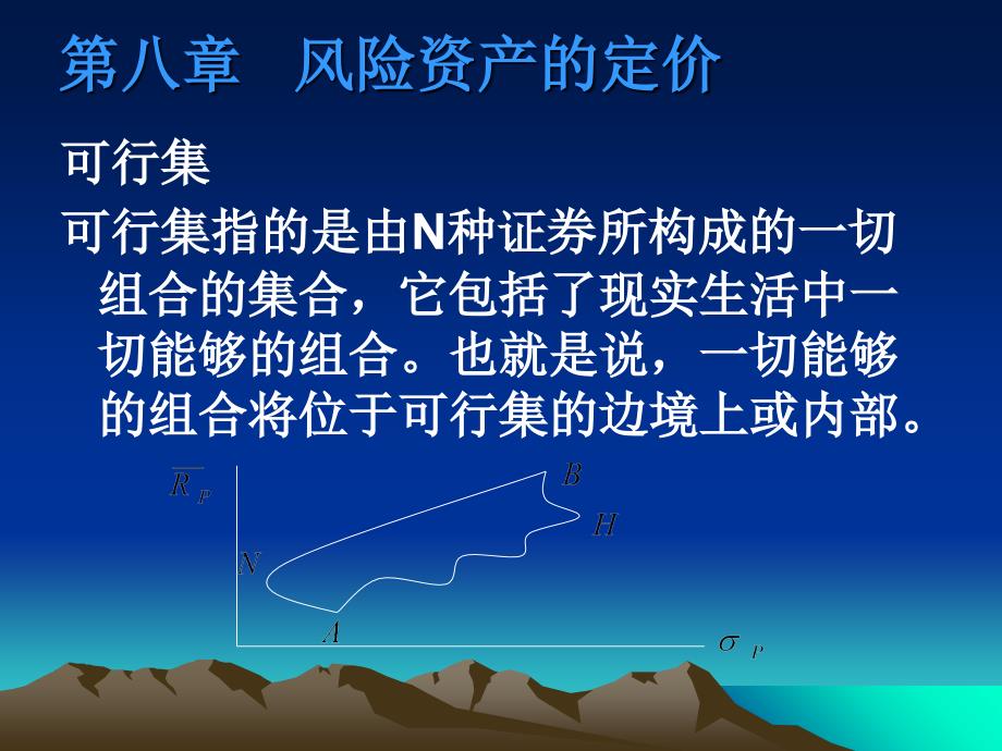 风险资产的定价1ppt课件_第1页