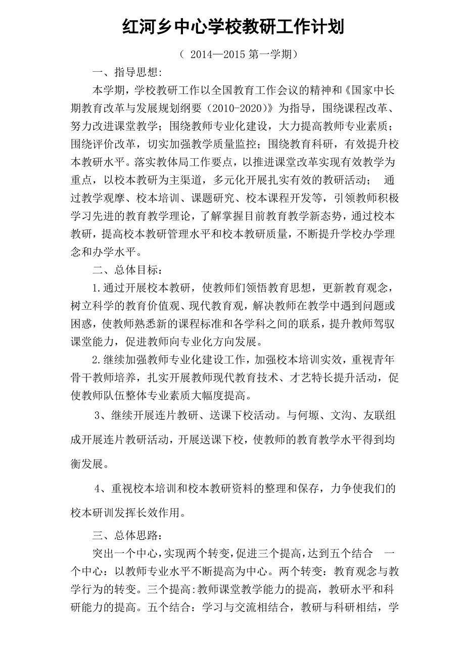 2014-2015年上学期教研工作计划_第1页