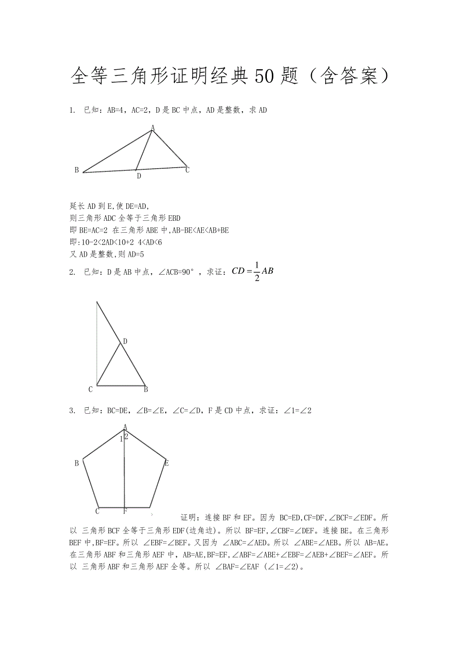全等三角形经典题型50题(含答案)_第1页