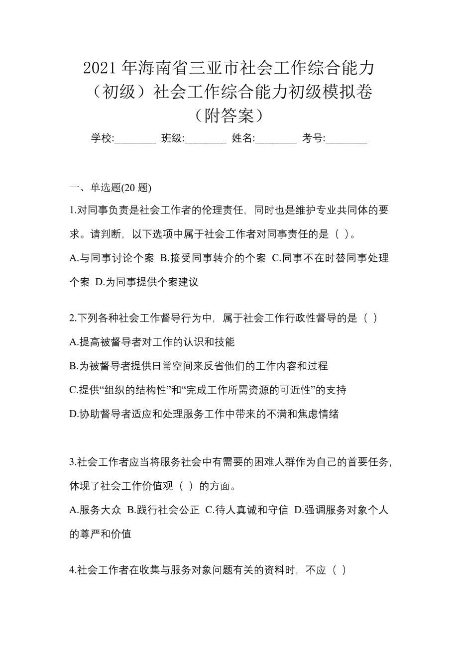 2021年海南省三亚市社会工作综合能力（初级）社会工作综合能力初级模拟卷（附答案）_第1页