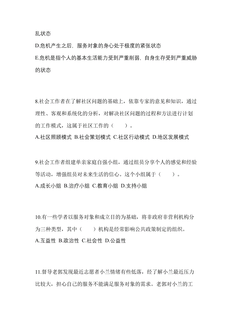 2021年海南省三亚市社会工作综合能力（初级）社会工作综合能力初级模拟卷（附答案）_第3页