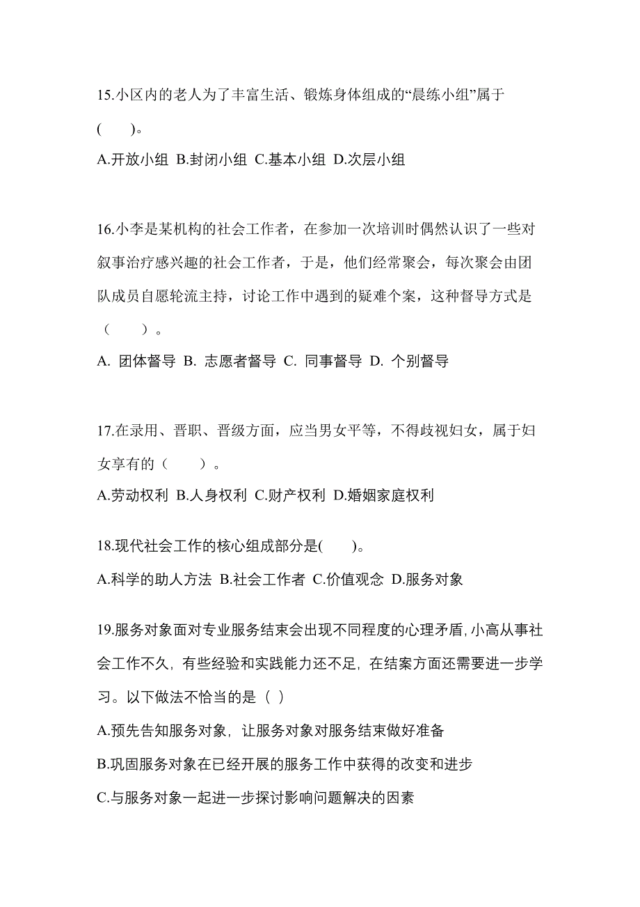 2021年海南省三亚市社会工作综合能力（初级）社会工作综合能力初级模拟卷（附答案）_第5页