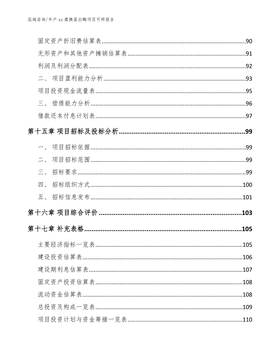 年产xx糜胰蛋白酶项目可研报告（模板）_第5页