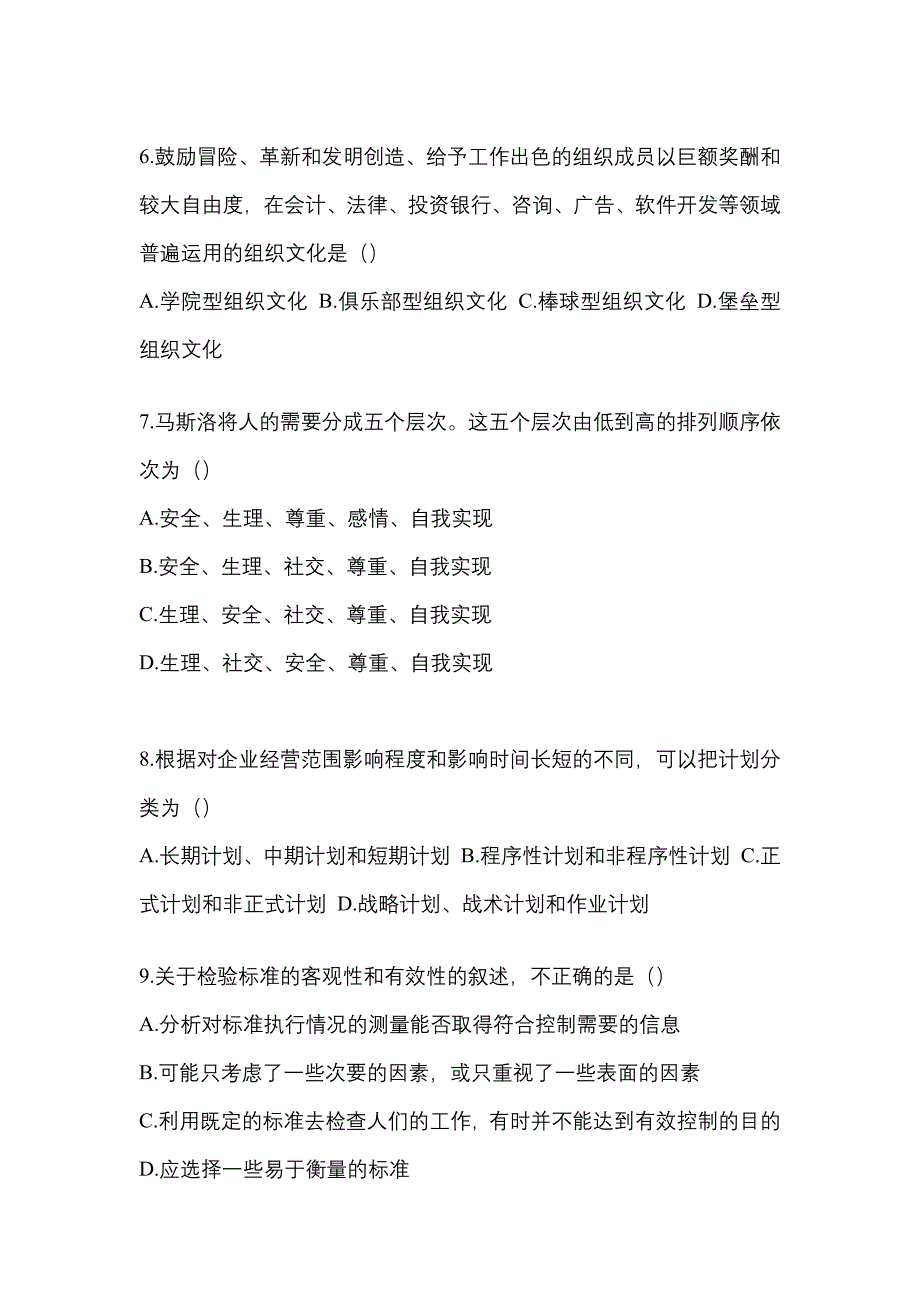 2021年浙江省衢州市统招专升本管理学摸底卷(含答案)_第2页