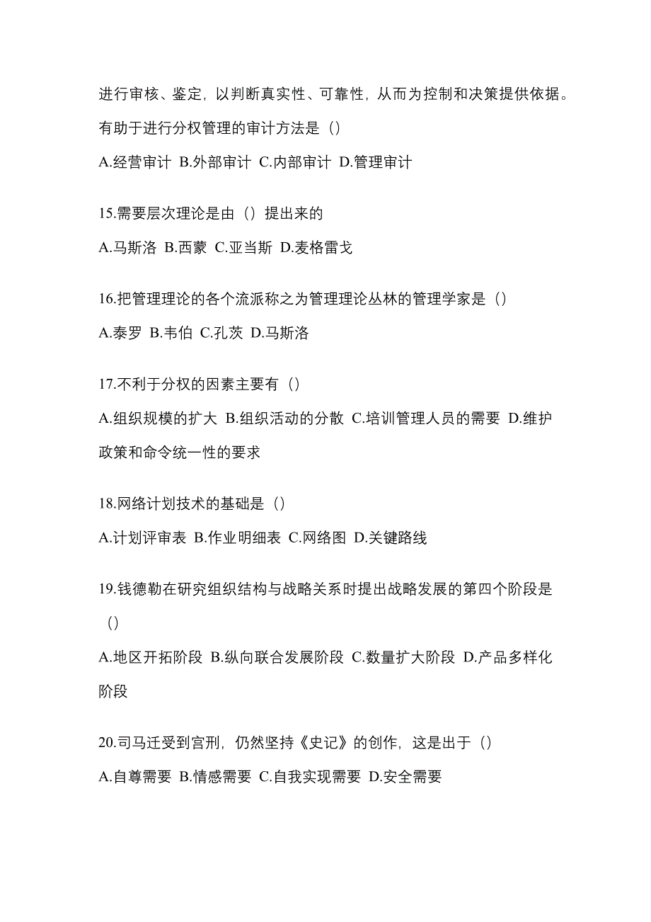 2021年浙江省衢州市统招专升本管理学摸底卷(含答案)_第4页