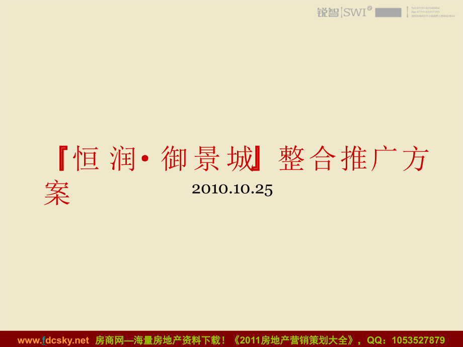 2020——收藏资料25日普宁恒润&#183;御景城整合推广方案_第3页