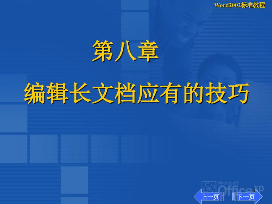 第八章编辑长文档应有的技巧_第1页