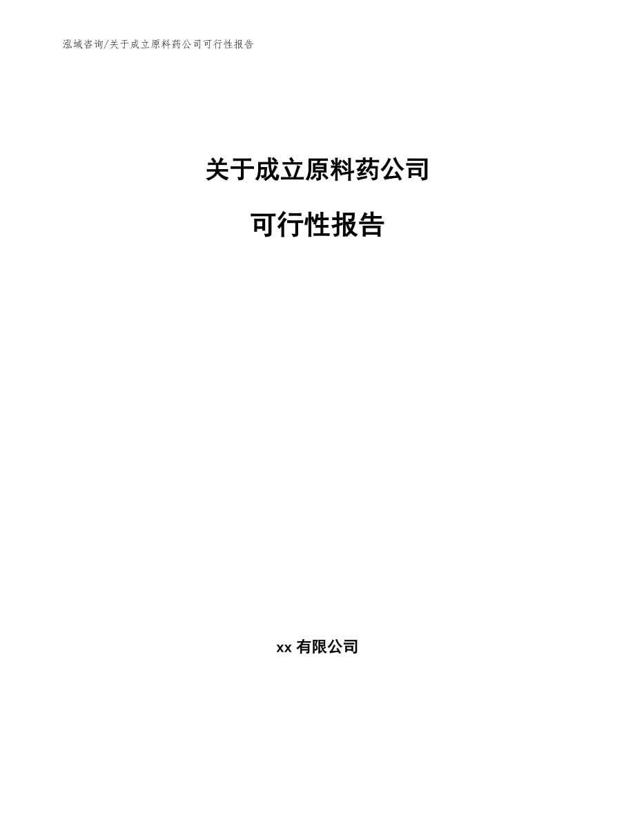 关于成立原料药公司可行性报告_模板范本_第1页