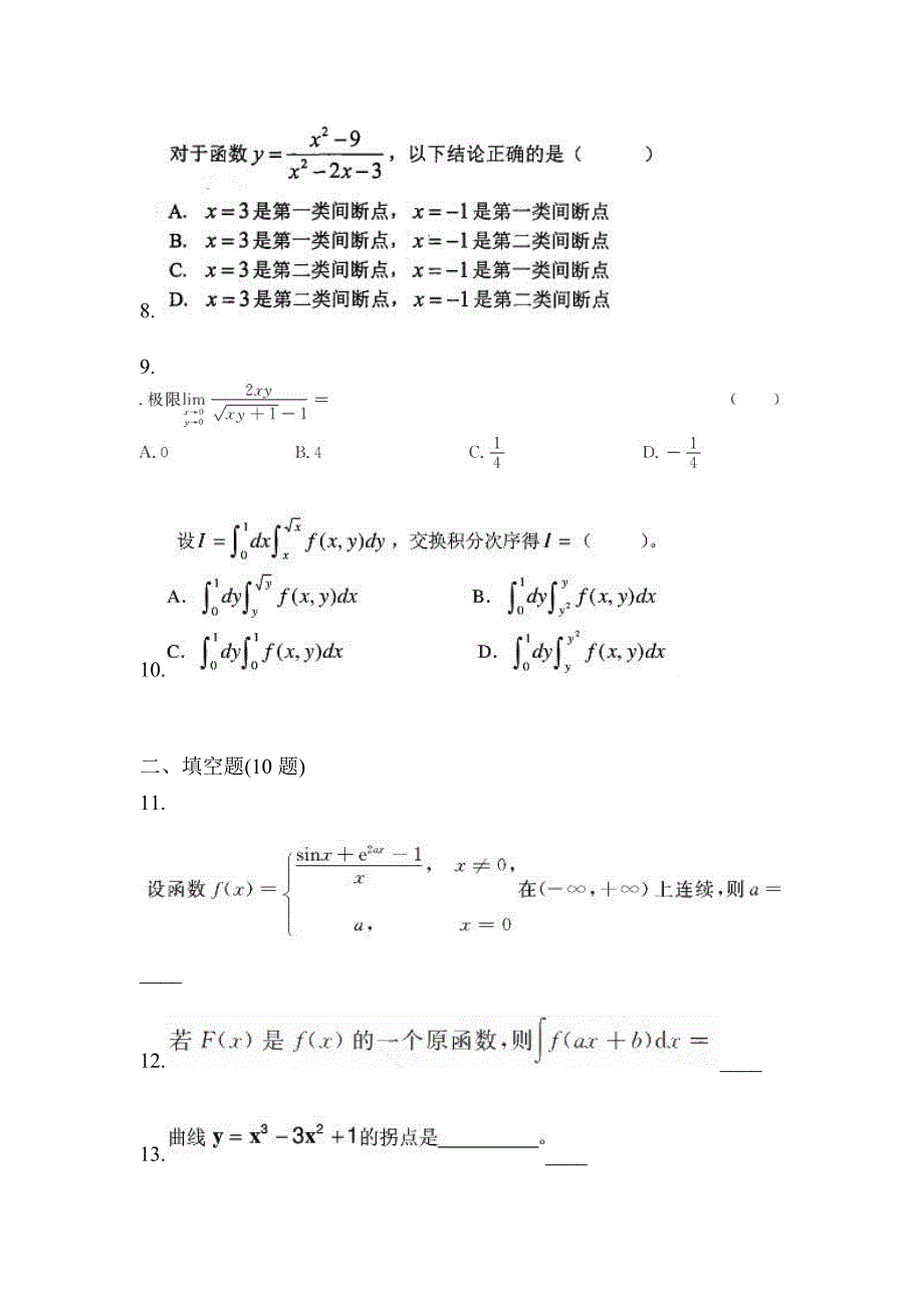 2021年湖南省怀化市统招专升本数学自考真题(含答案)_第3页