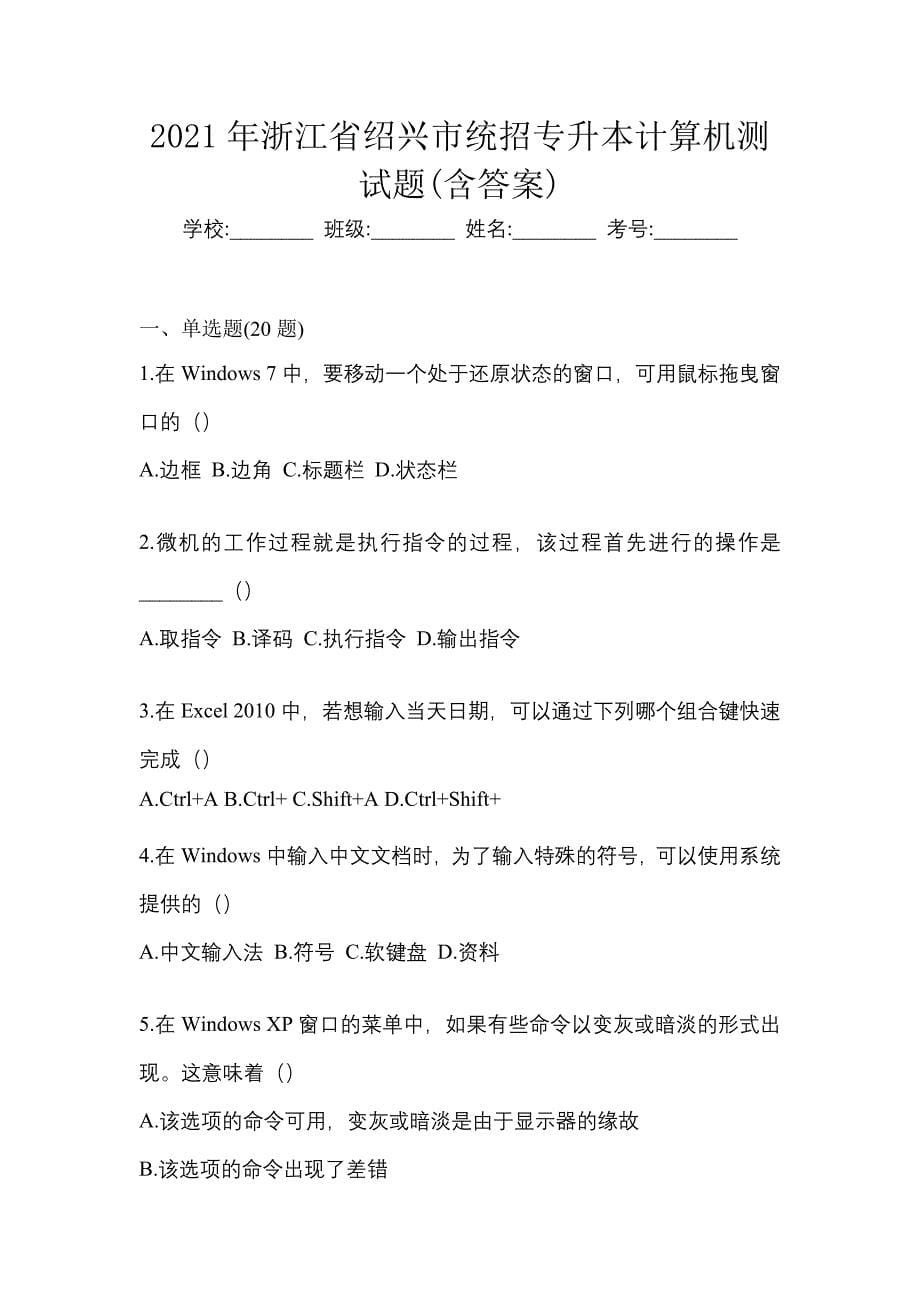 2021年浙江省绍兴市统招专升本计算机测试题(含答案)_第1页