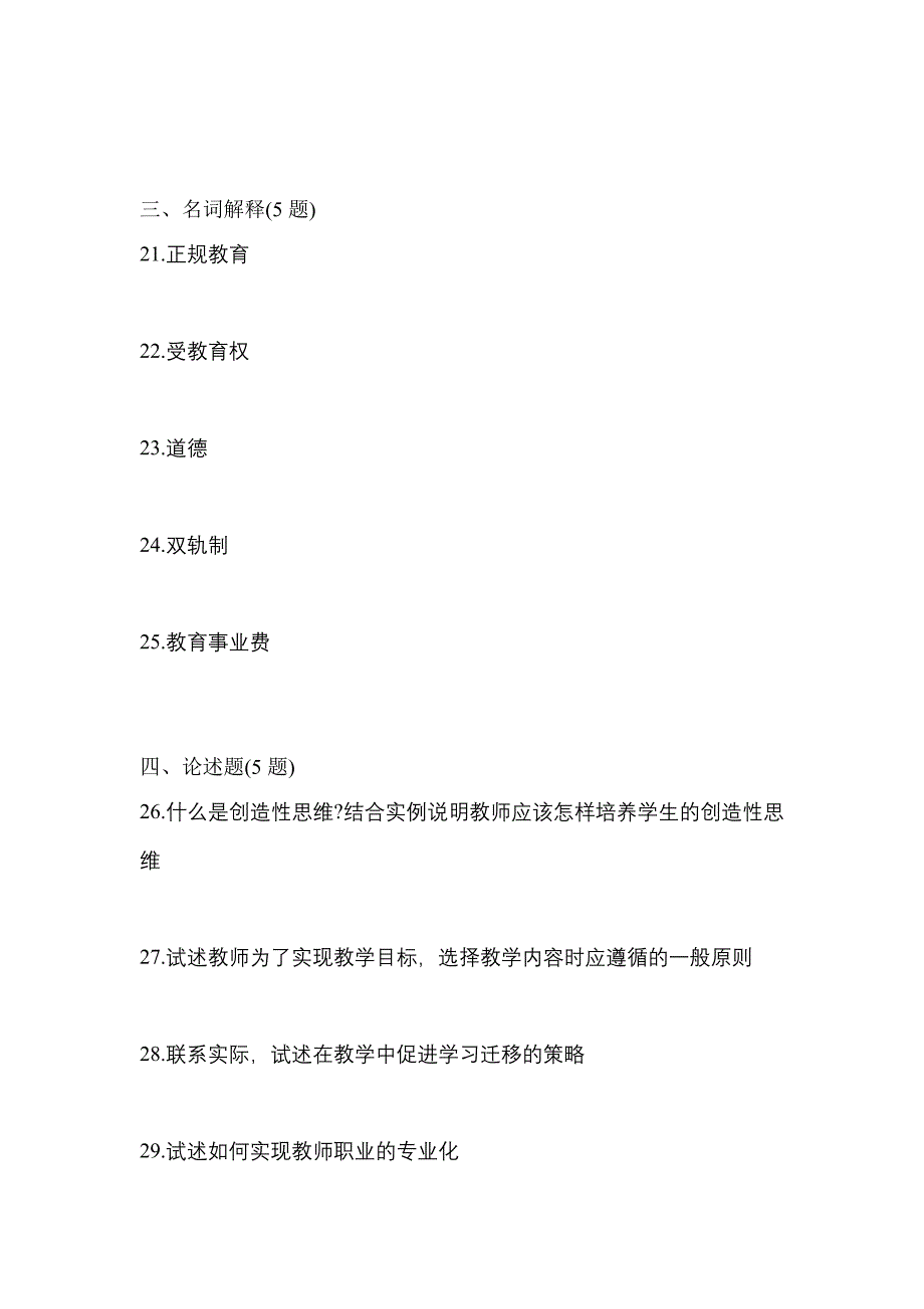 2021年浙江省嘉兴市统招专升本教育理论测试题(含答案)_第4页