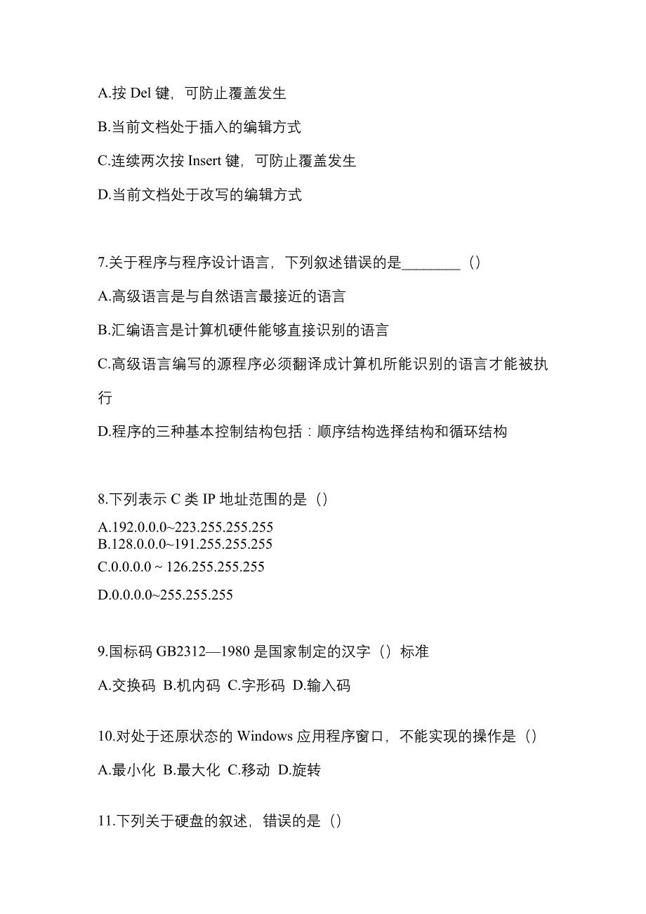 2021年贵州省安顺市统招专升本计算机摸底卷(含答案)_第2页