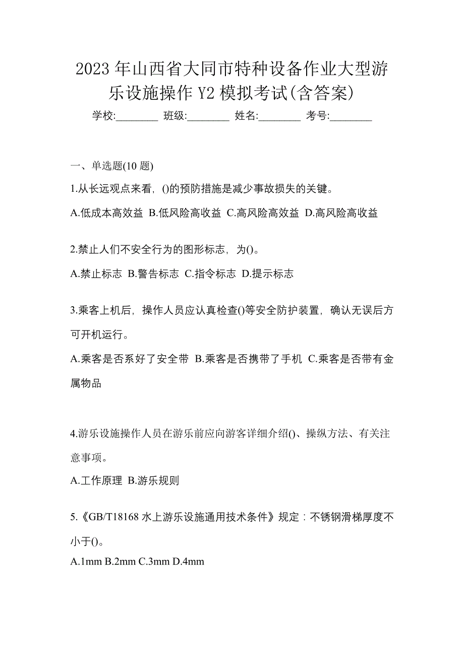 2023年山西省大同市特种设备作业大型游乐设施操作Y2模拟考试(含答案)_第1页