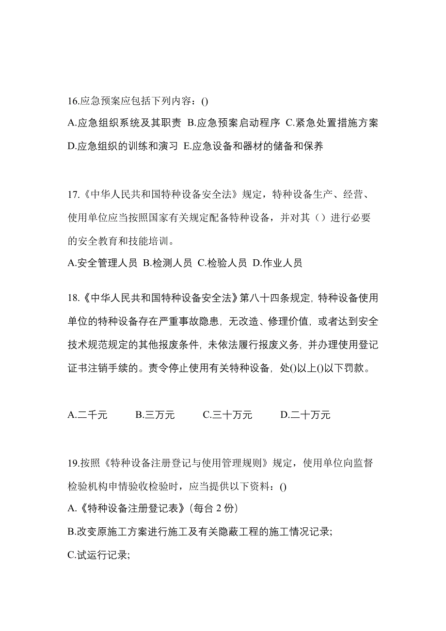 2023年山西省大同市特种设备作业大型游乐设施操作Y2模拟考试(含答案)_第4页