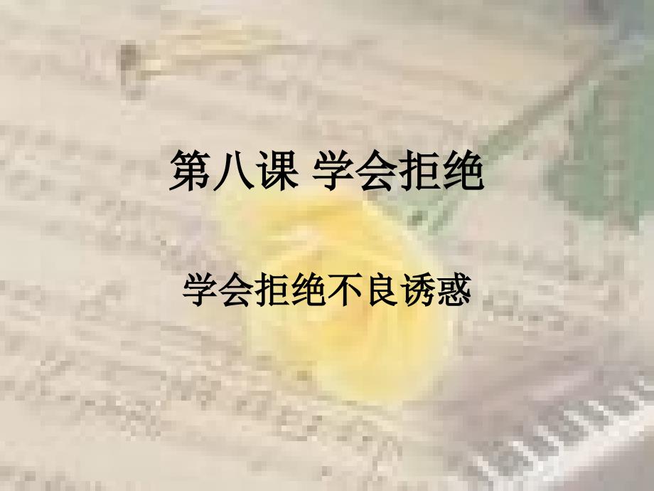 对不良诱惑说“不”1_第1页