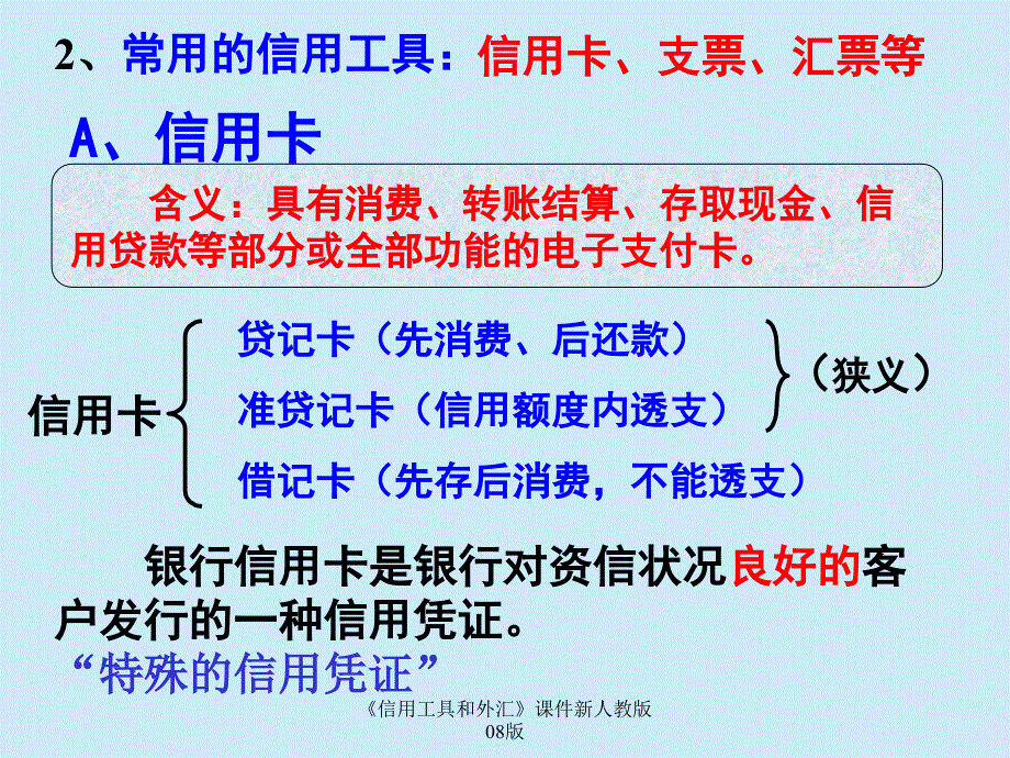 信用工具和外汇课件新人教版08版课件_第3页