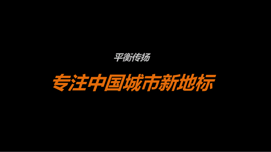 平衡传扬广东长安项目推广_第1页