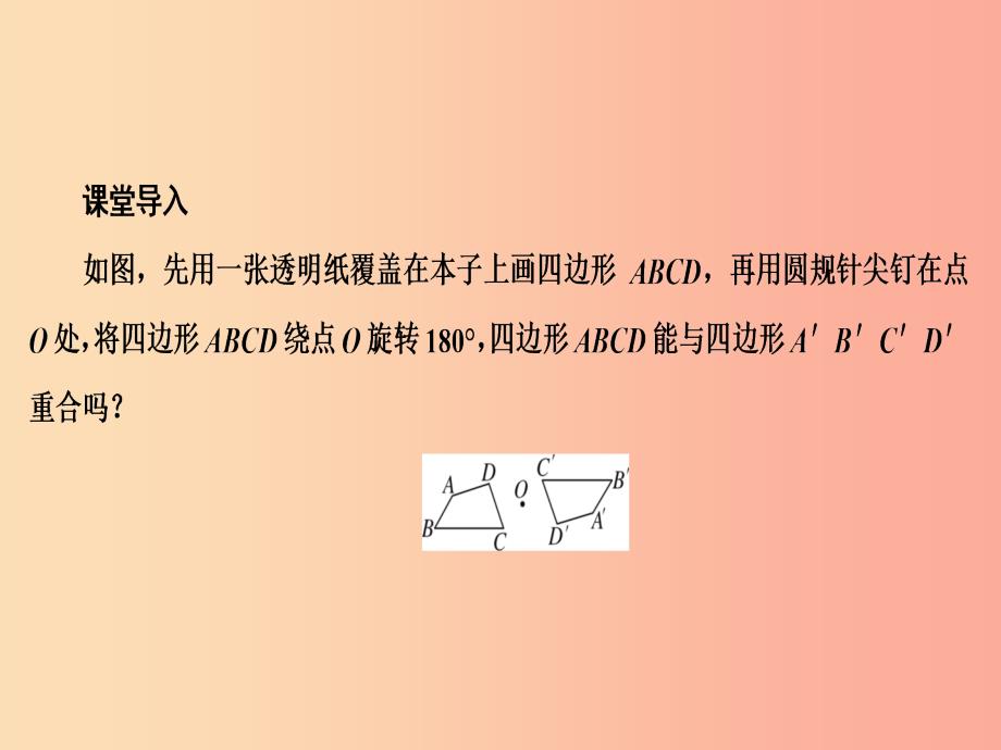 2019年秋九年级数学上册 第二十三章 旋转 23.2 中心对称 23.2.1 中心对称课件 新人教版.ppt_第3页