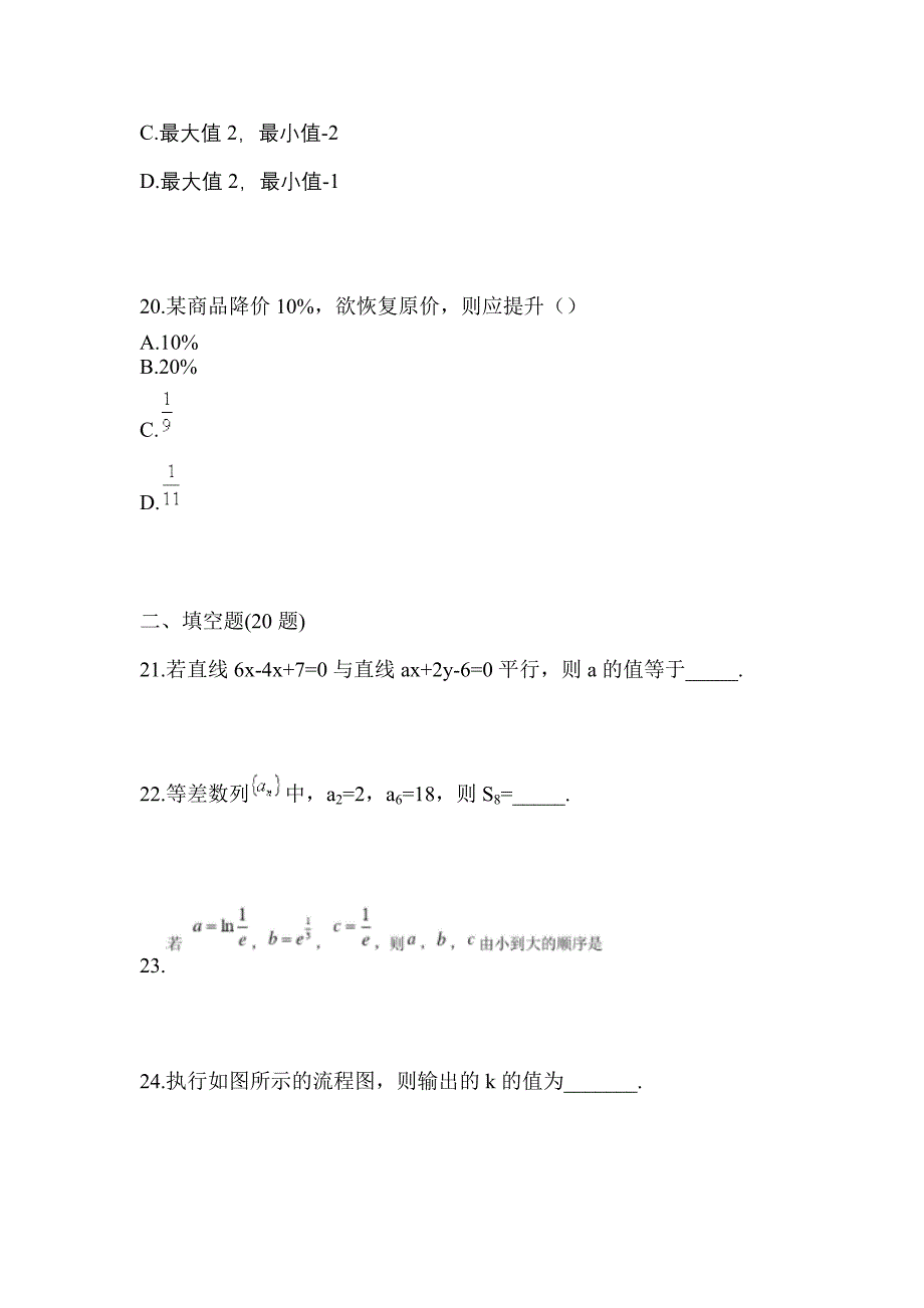 2021年浙江省衢州市普通高校高职单招数学月考卷(含答案)_第5页