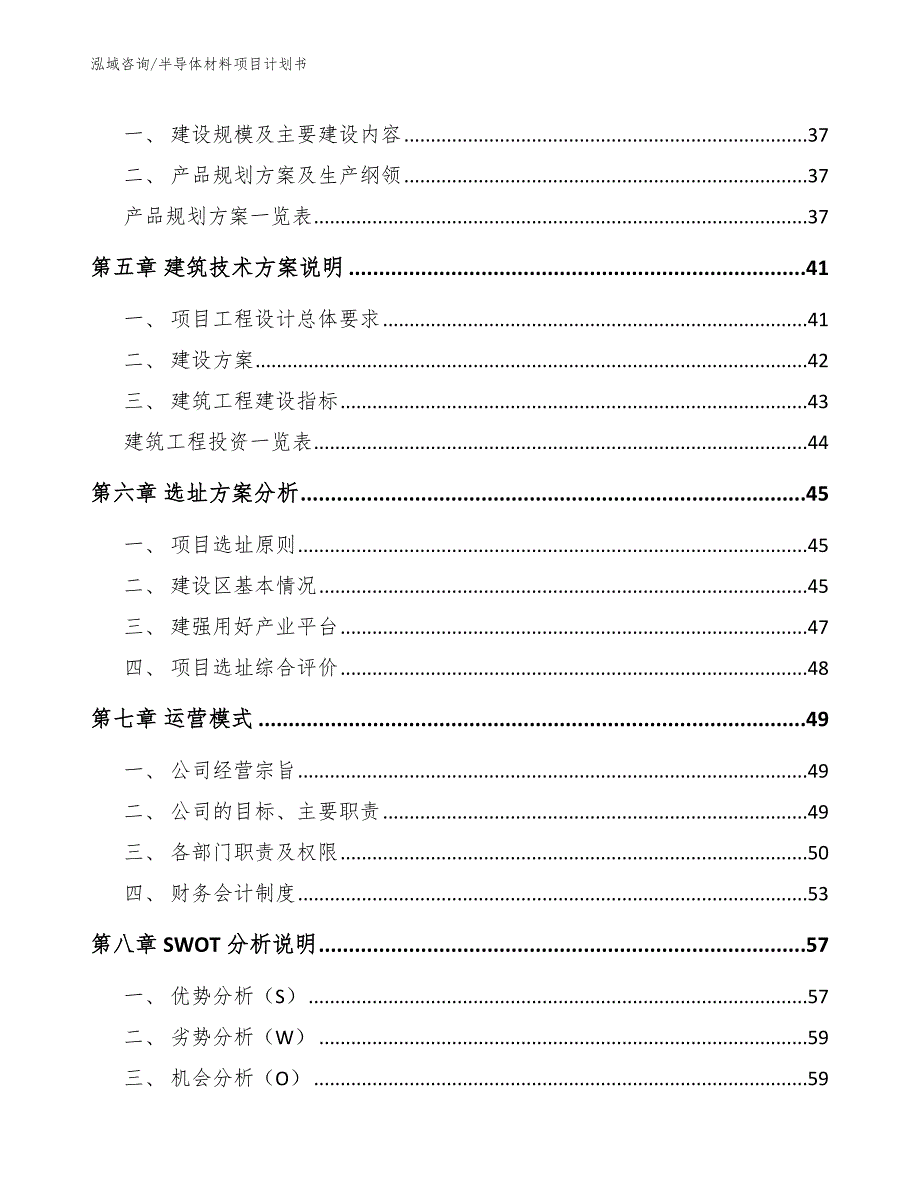 半导体材料项目计划书_参考范文_第3页