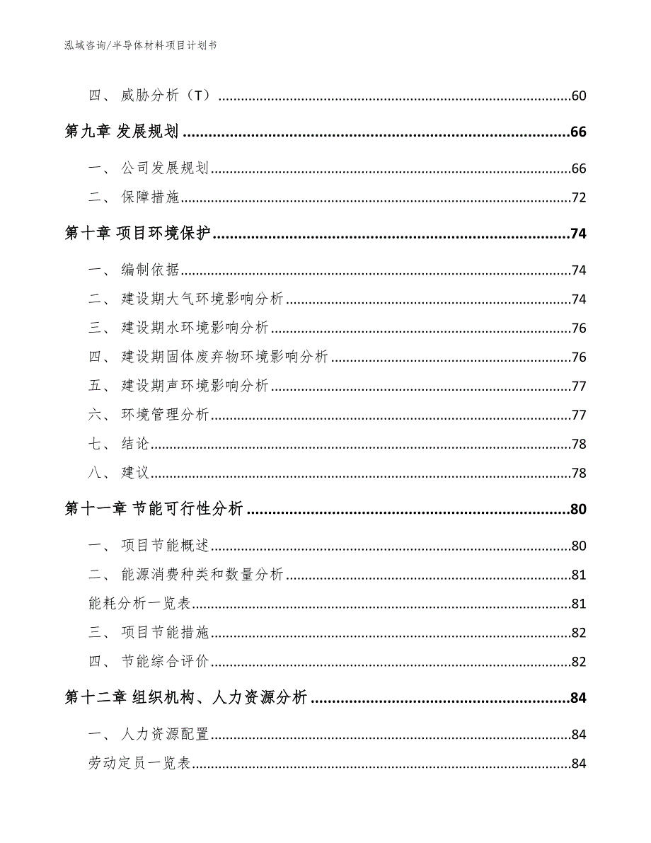 半导体材料项目计划书_参考范文_第4页