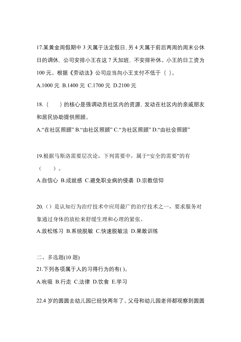 2021年辽宁省抚顺市社会工作综合能力（初级）社会工作综合能力初级测试题一（附答案）_第5页