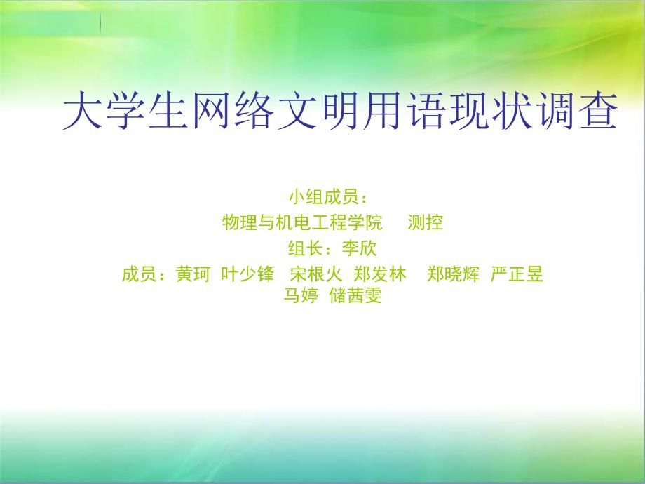 大学生网络文明用语现状调查.ppt_第1页