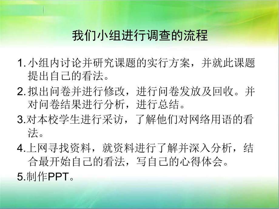 大学生网络文明用语现状调查.ppt_第4页