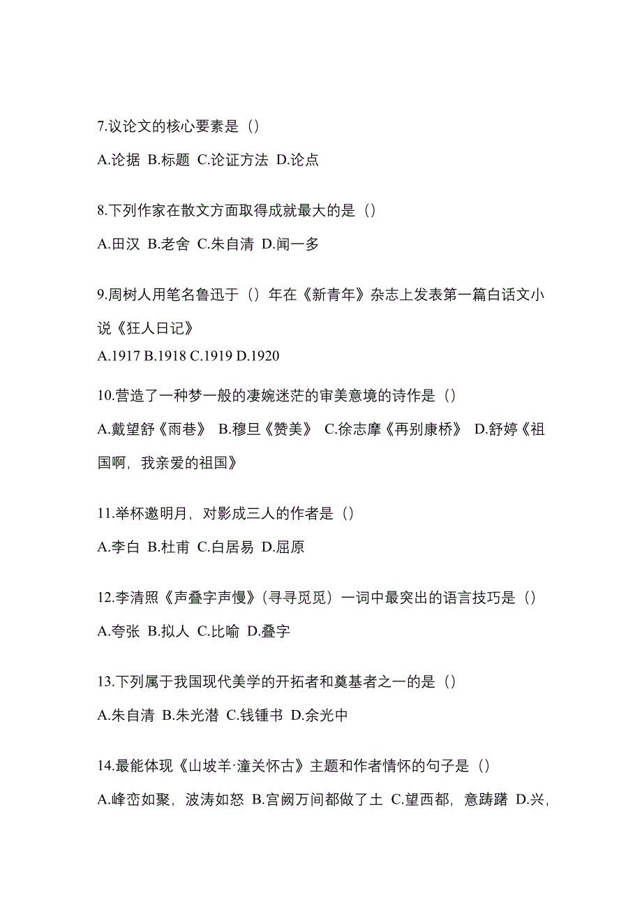 2021年浙江省金华市统招专升本语文自考预测试题(含答案)_第2页