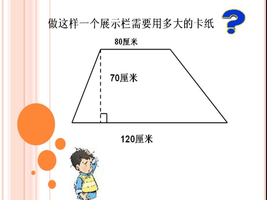 北师大版五年级数学上册第五单元梯形的面积_第一课时_第4页