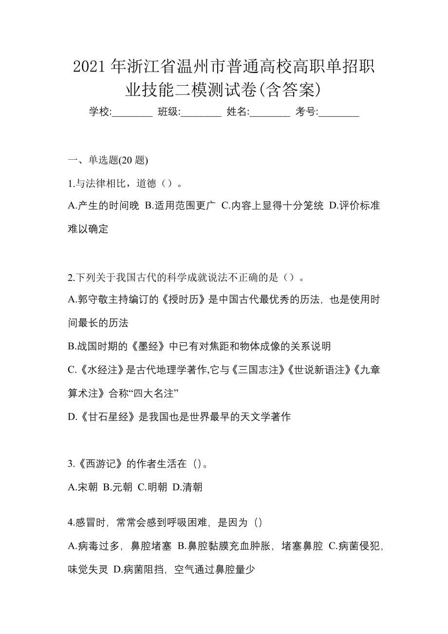 2021年浙江省温州市普通高校高职单招职业技能二模测试卷(含答案)_第1页